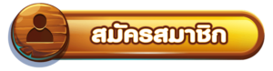 สมัคร h25slot